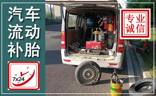 七星关汽车流动补胎,附近补胎电话