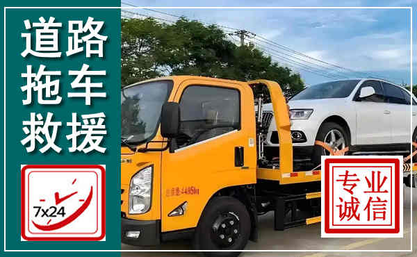 七星关拖车救援,汽车救援拖车电话