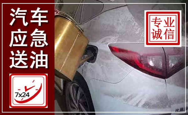 七星关汽车送油救援,附近上门送油电话