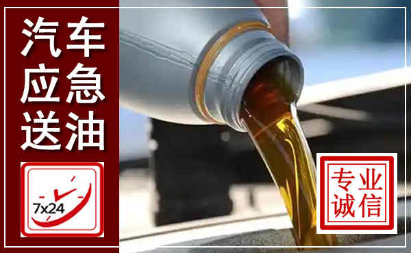七星关汽车送燃油救援,附近上门送燃油电话