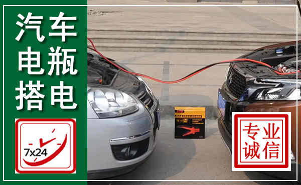 七星关汽车搭电,附近电瓶搭电救援电话