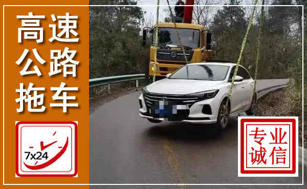 七星关高速公路拖车,附近高速公路拖车救援电话