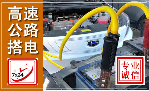 七星关高速公路汽车搭电,中途电瓶维修电话