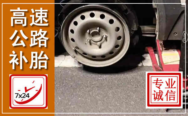 七星关高速公路流动补胎,汽车换轮胎电话