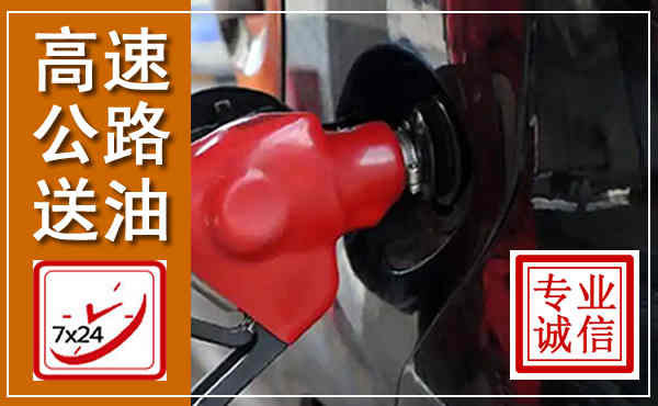七星关高速公路汽车送油,汽车救援送油电话