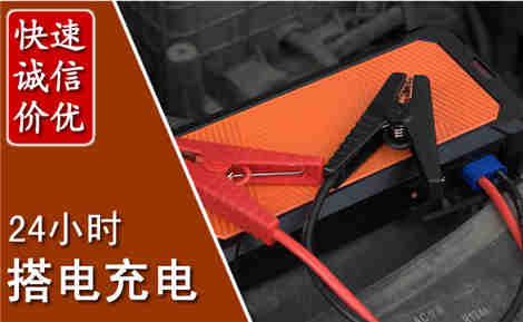 七星关汽车搭电场景与案例