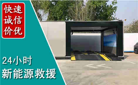 七星关新能源汽车救援场景与案例